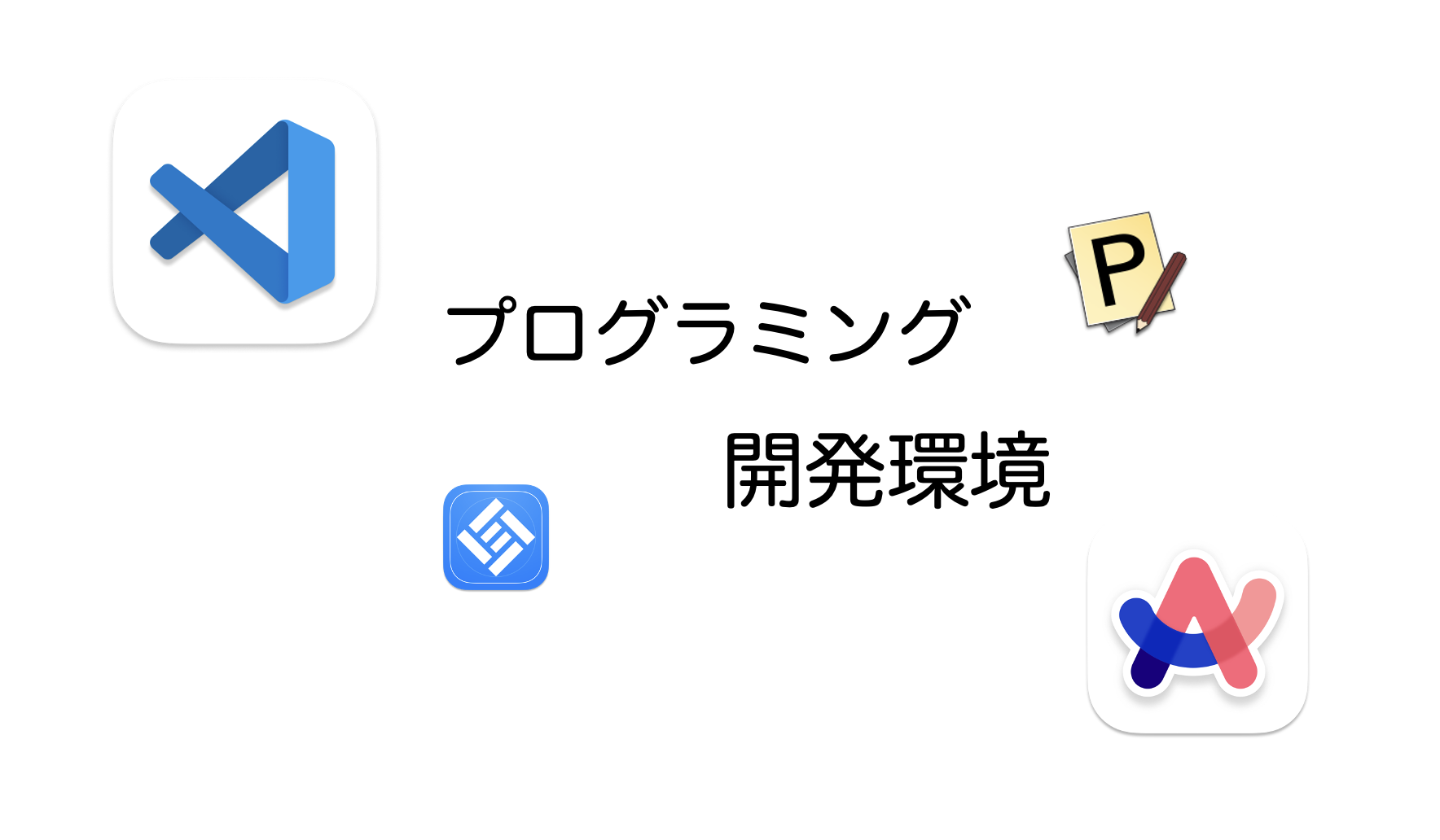 プログラミング開発環境アイキャッチ画像